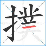 撲笔顺分解图片12