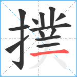 撲笔顺分解图片13