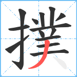 撲笔顺分解图片14