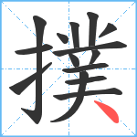 撲笔顺分解图片15