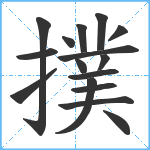 撲笔顺分解图片16