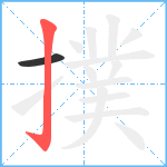 撲笔顺分解图片2