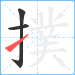 撲笔顺分解图片3