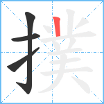 撲笔顺分解图片4