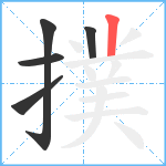 撲笔顺分解图片5