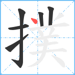 撲笔顺分解图片6