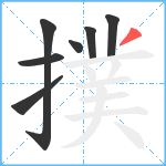 撲笔顺分解图片7