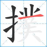 撲笔顺分解图片8