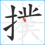 撲笔顺分解图片9