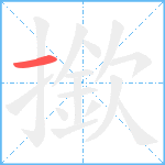 撳笔顺分解图片1