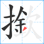 撳笔顺分解图片10