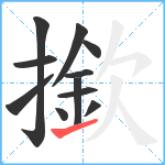 撳笔顺分解图片11