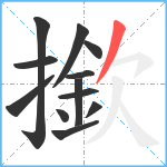 撳笔顺分解图片12