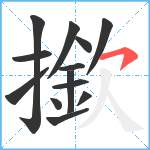 撳笔顺分解图片13