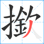 撳笔顺分解图片14