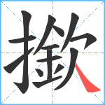 撳笔顺分解图片15