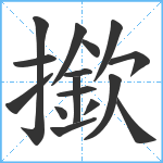 撳笔顺分解图片16