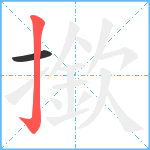 撳笔顺分解图片2