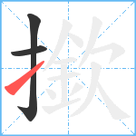 撳笔顺分解图片3