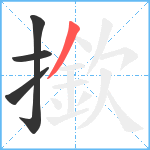 撳笔顺分解图片4