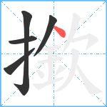 撳笔顺分解图片5