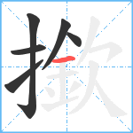 撳笔顺分解图片6