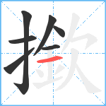 撳笔顺分解图片7