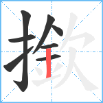 撳笔顺分解图片8