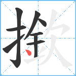 撳笔顺分解图片9