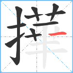 撶笔顺分解图片11
