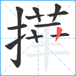 撶笔顺分解图片12