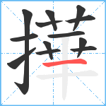 撶笔顺分解图片13