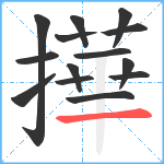 撶笔顺分解图片14