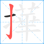 撶笔顺分解图片2