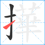撶笔顺分解图片3