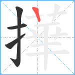 撶笔顺分解图片4
