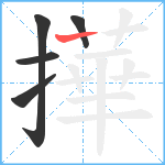 撶笔顺分解图片5