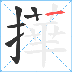 撶笔顺分解图片6
