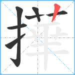 撶笔顺分解图片7