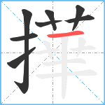 撶笔顺分解图片8