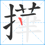 撶笔顺分解图片9