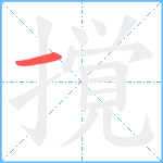 撹笔顺分解图片1