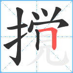 撹笔顺分解图片10