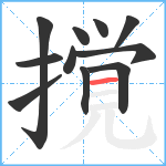 撹笔顺分解图片11