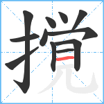 撹笔顺分解图片12