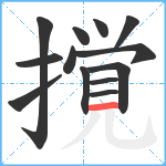 撹笔顺分解图片13