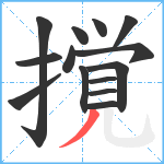 撹笔顺分解图片14