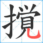 撹笔顺分解图片15