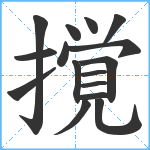 撹笔顺分解图片16