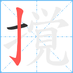 撹笔顺分解图片2